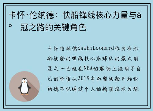 卡怀·伦纳德：快船锋线核心力量与争冠之路的关键角色