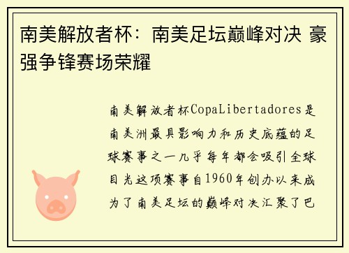 南美解放者杯：南美足坛巅峰对决 豪强争锋赛场荣耀