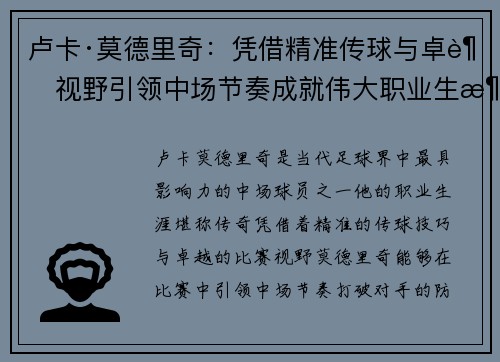 卢卡·莫德里奇：凭借精准传球与卓越视野引领中场节奏成就伟大职业生涯
