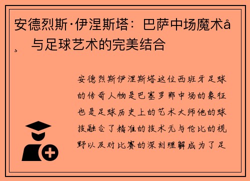 安德烈斯·伊涅斯塔：巴萨中场魔术师与足球艺术的完美结合