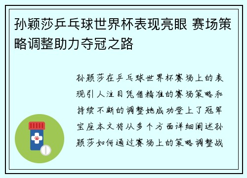 孙颖莎乒乓球世界杯表现亮眼 赛场策略调整助力夺冠之路