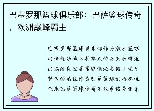 巴塞罗那篮球俱乐部：巴萨篮球传奇，欧洲巅峰霸主