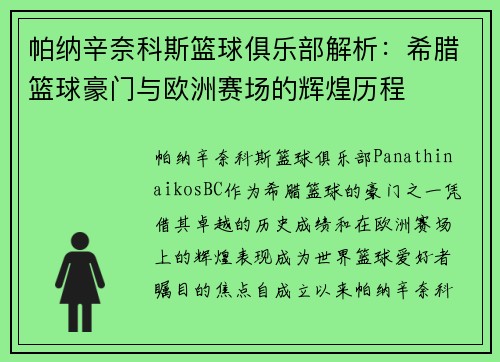 帕纳辛奈科斯篮球俱乐部解析：希腊篮球豪门与欧洲赛场的辉煌历程