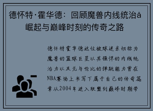 德怀特·霍华德：回顾魔兽内线统治力崛起与巅峰时刻的传奇之路