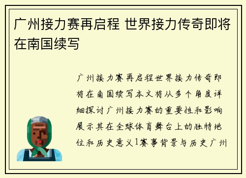 广州接力赛再启程 世界接力传奇即将在南国续写