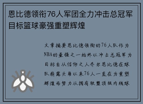 恩比德领衔76人军团全力冲击总冠军目标篮球豪强重塑辉煌