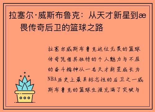 拉塞尔·威斯布鲁克：从天才新星到无畏传奇后卫的篮球之路