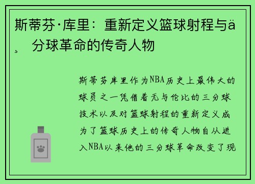 斯蒂芬·库里：重新定义篮球射程与三分球革命的传奇人物