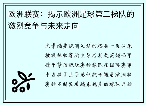 欧洲联赛：揭示欧洲足球第二梯队的激烈竞争与未来走向