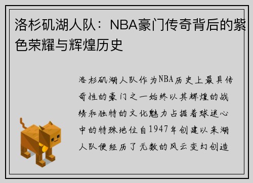 洛杉矶湖人队：NBA豪门传奇背后的紫色荣耀与辉煌历史