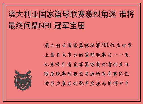澳大利亚国家篮球联赛激烈角逐 谁将最终问鼎NBL冠军宝座
