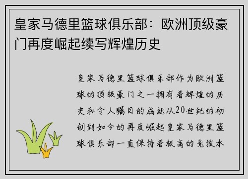 皇家马德里篮球俱乐部：欧洲顶级豪门再度崛起续写辉煌历史