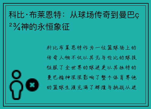 科比·布莱恩特：从球场传奇到曼巴精神的永恒象征