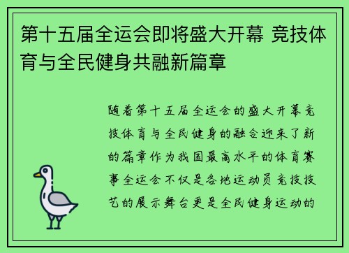 第十五届全运会即将盛大开幕 竞技体育与全民健身共融新篇章