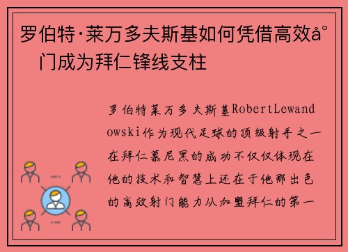 罗伯特·莱万多夫斯基如何凭借高效射门成为拜仁锋线支柱
