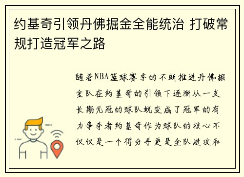 约基奇引领丹佛掘金全能统治 打破常规打造冠军之路