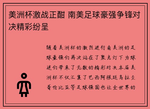 美洲杯激战正酣 南美足球豪强争锋对决精彩纷呈