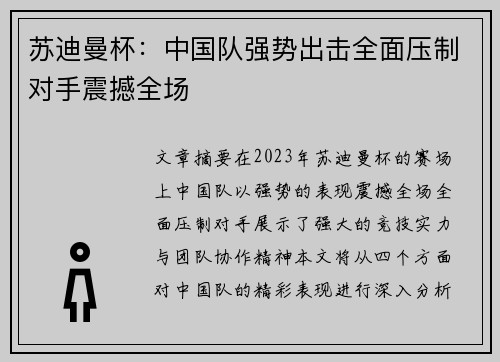 苏迪曼杯：中国队强势出击全面压制对手震撼全场