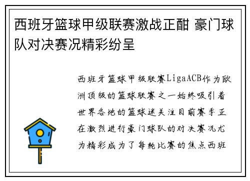 西班牙篮球甲级联赛激战正酣 豪门球队对决赛况精彩纷呈