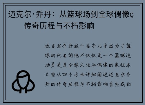 迈克尔·乔丹：从篮球场到全球偶像的传奇历程与不朽影响