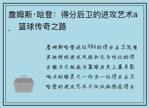 詹姆斯·哈登：得分后卫的进攻艺术与篮球传奇之路