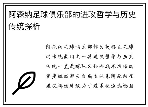 阿森纳足球俱乐部的进攻哲学与历史传统探析