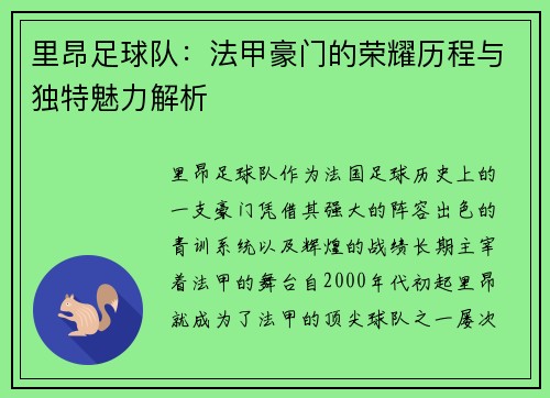 里昂足球队：法甲豪门的荣耀历程与独特魅力解析