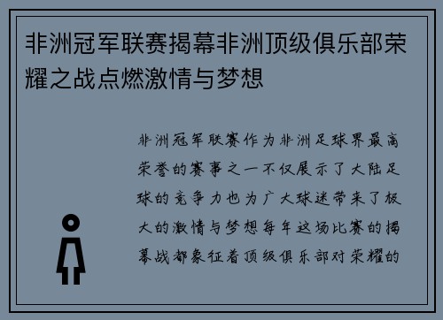非洲冠军联赛揭幕非洲顶级俱乐部荣耀之战点燃激情与梦想