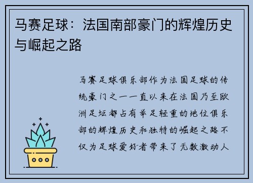 马赛足球：法国南部豪门的辉煌历史与崛起之路