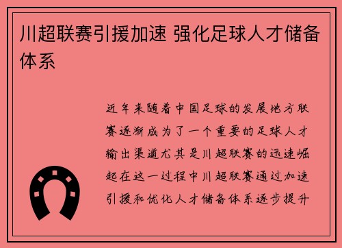 川超联赛引援加速 强化足球人才储备体系