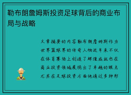 勒布朗詹姆斯投资足球背后的商业布局与战略