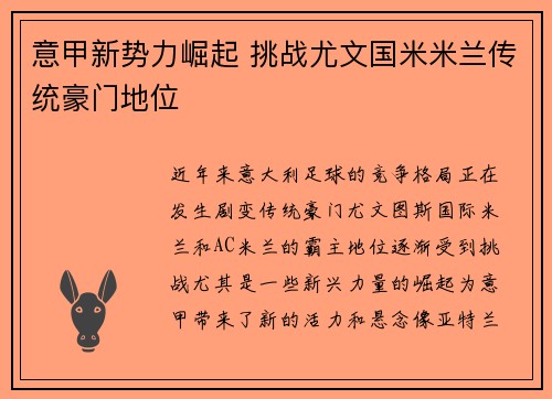 意甲新势力崛起 挑战尤文国米米兰传统豪门地位