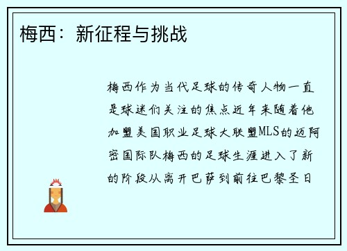 梅西：新征程与挑战