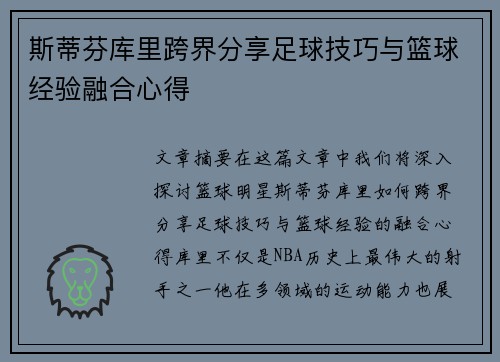 斯蒂芬库里跨界分享足球技巧与篮球经验融合心得