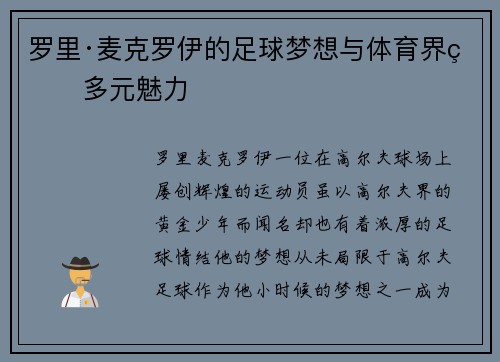罗里·麦克罗伊的足球梦想与体育界的多元魅力