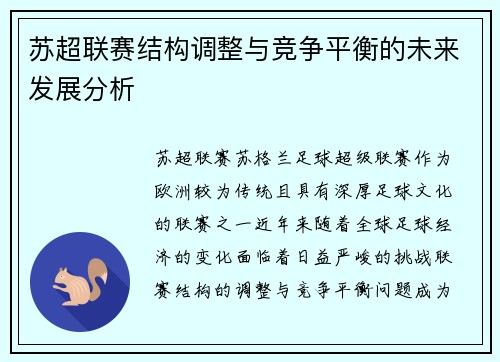 苏超联赛结构调整与竞争平衡的未来发展分析