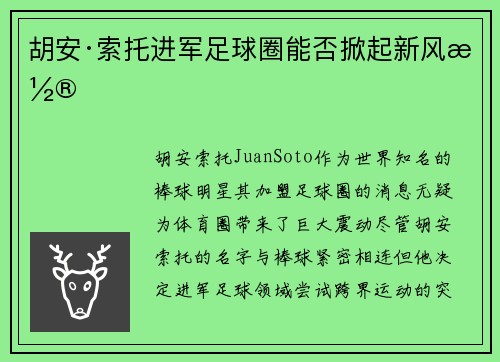 胡安·索托进军足球圈能否掀起新风潮