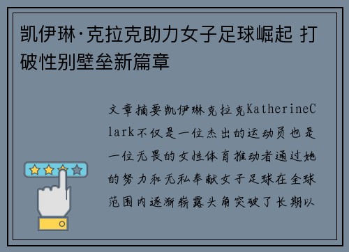 凯伊琳·克拉克助力女子足球崛起 打破性别壁垒新篇章