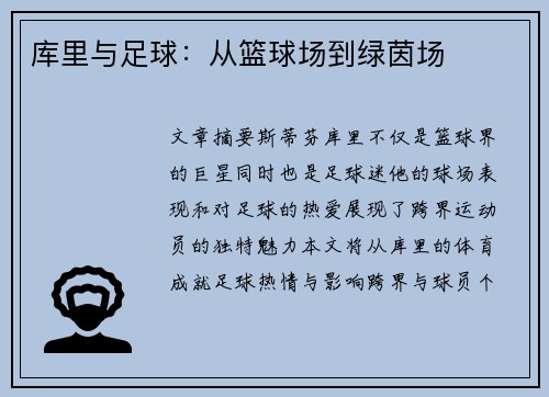 库里与足球：从篮球场到绿茵场