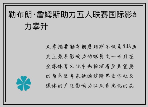 勒布朗·詹姆斯助力五大联赛国际影响力攀升