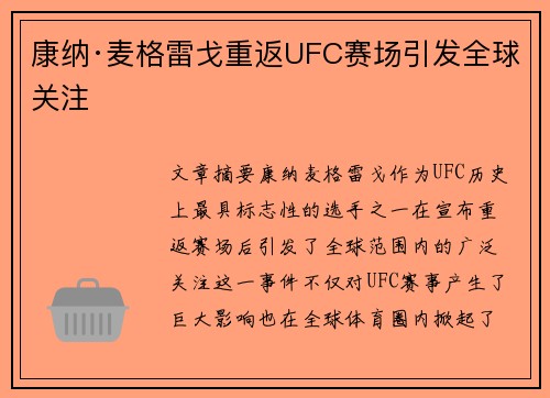 康纳·麦格雷戈重返UFC赛场引发全球关注