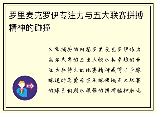 罗里麦克罗伊专注力与五大联赛拼搏精神的碰撞
