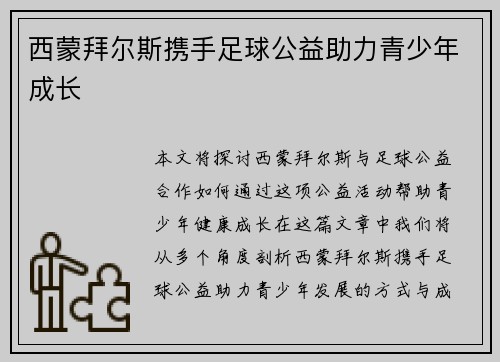 西蒙拜尔斯携手足球公益助力青少年成长