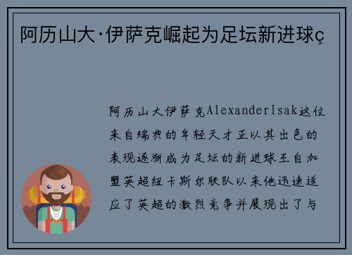 阿历山大·伊萨克崛起为足坛新进球王