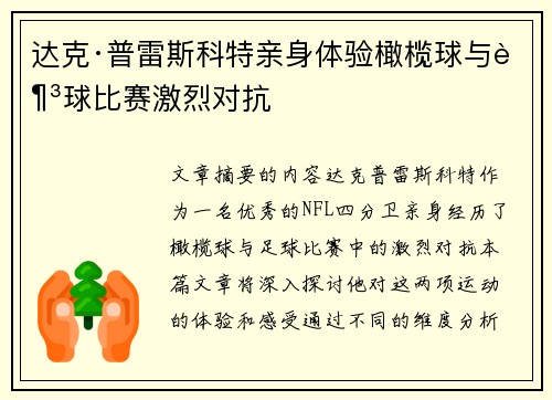 达克·普雷斯科特亲身体验橄榄球与足球比赛激烈对抗