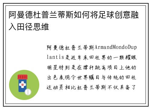 阿曼德杜普兰蒂斯如何将足球创意融入田径思维