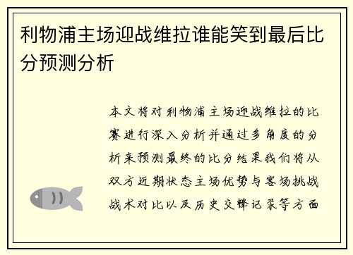 利物浦主场迎战维拉谁能笑到最后比分预测分析
