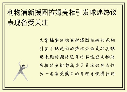 利物浦新援图拉姆亮相引发球迷热议表现备受关注