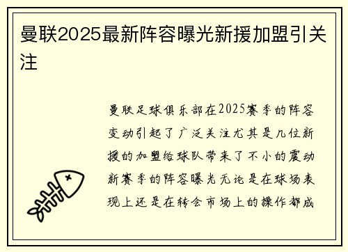 曼联2025最新阵容曝光新援加盟引关注