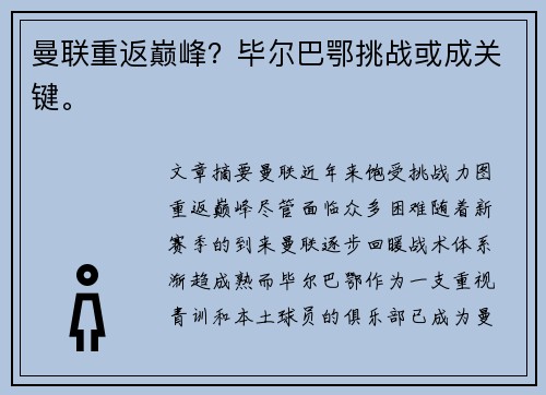 曼联重返巅峰？毕尔巴鄂挑战或成关键。
